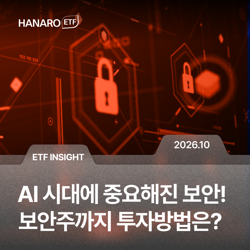 AI 에이전트가 늘수록 커지는 보안 수요! 보안주까지 투자하는 방법은? | HANARO 미국에이전틱AI TOP2+ ETF