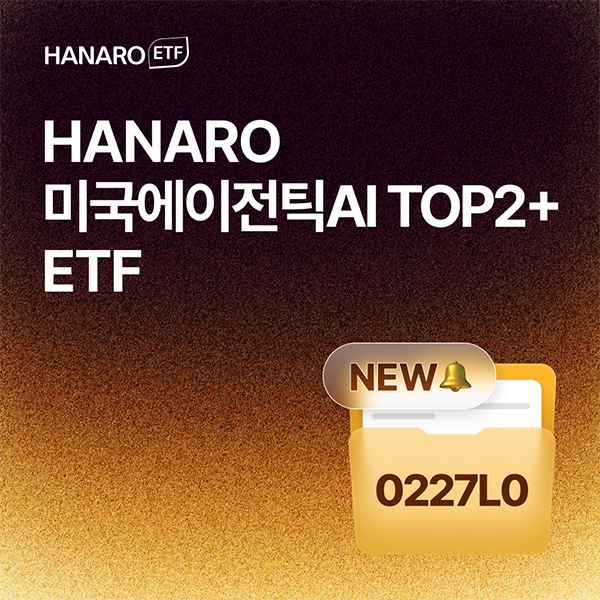 스스로 판단하고 행동하는 에이전틱 AI의 시대! TOP2 핵심기업에 집중 투자하는 'HANARO 미국에이전틱AI TOP2+ ETF (0227L0)' 상장!