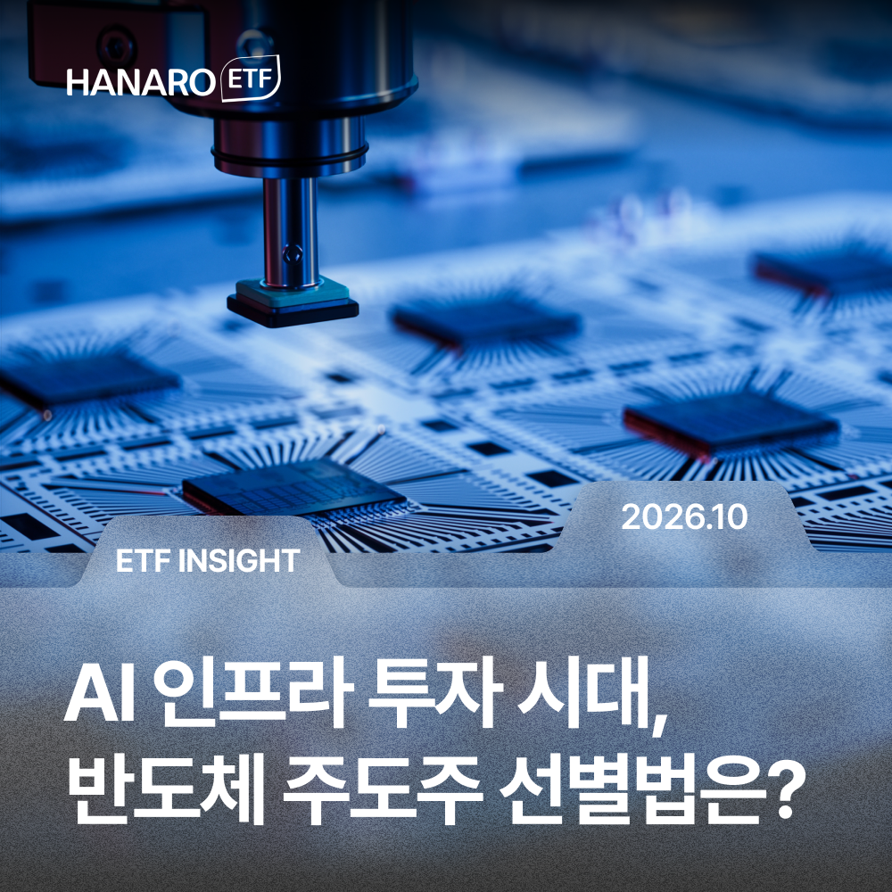 AI 인프라 투자 시대, 똑똑한 반도체 주도주 선별법은? (feat. 진짜 대장주 엄선) | HANARO 반도체핵심공정주도주 ETF